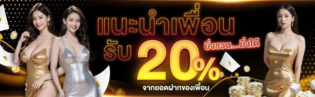 โปรโมชั่นแนะนำเพื่อน-นาคา168